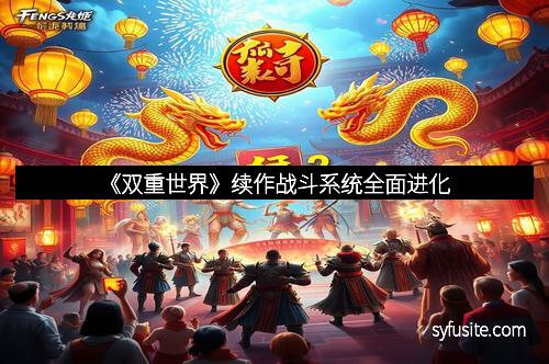 《双重世界》续作战斗系统全面进化